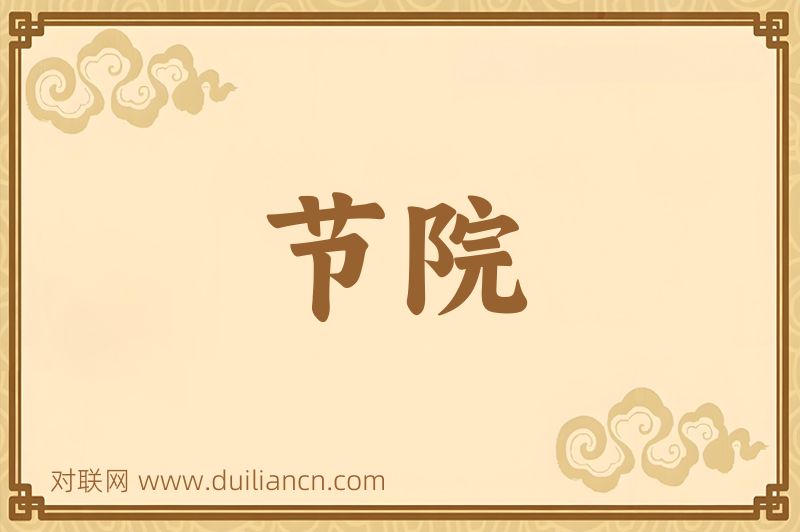 节院词语的意思