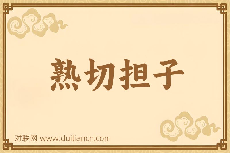 熟切担子词语的意思