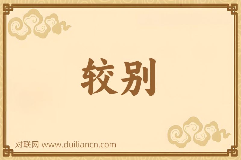 较别词语的意思