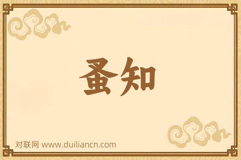 蚤知词语的意思