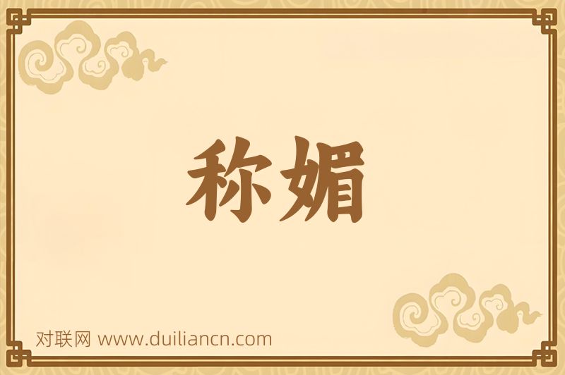 称媚词语的意思