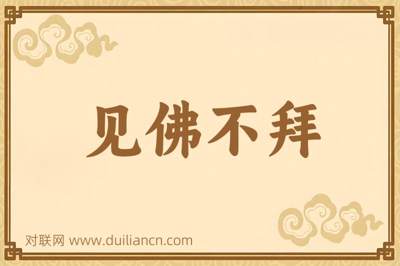 见佛不拜词语的意思