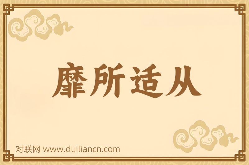 靡所适从词语的意思