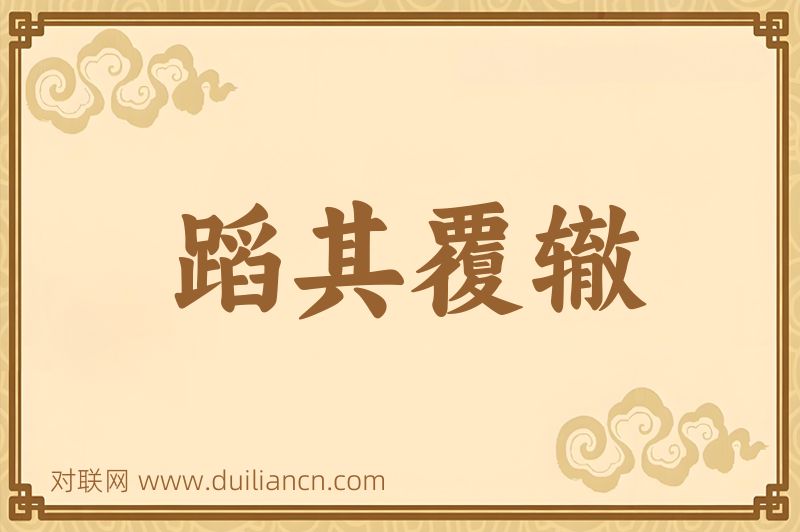 蹈其覆辙词语的意思