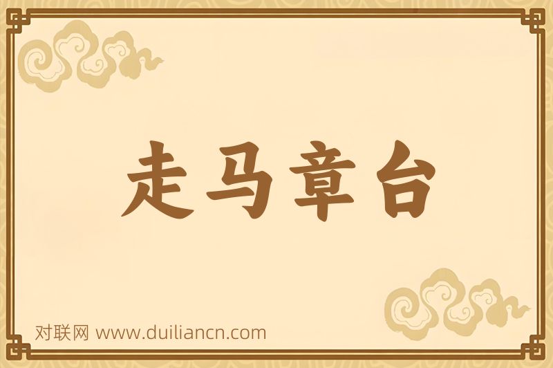 走马章台词语的意思