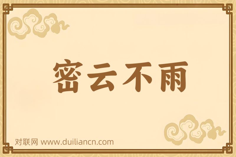 密云不雨词语的意思