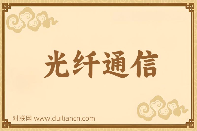 光纤通信词语的意思