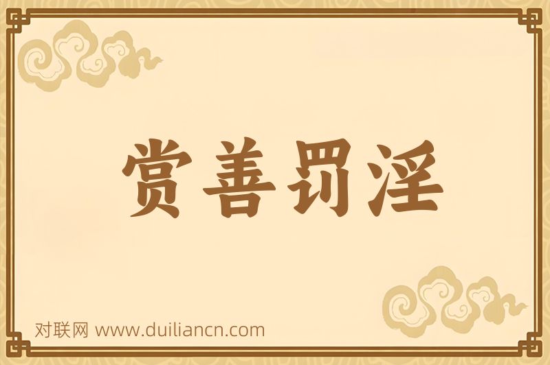 赏善罚淫词语的意思