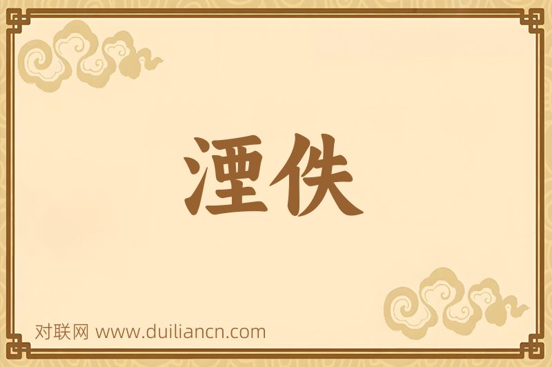 湮佚词语的意思