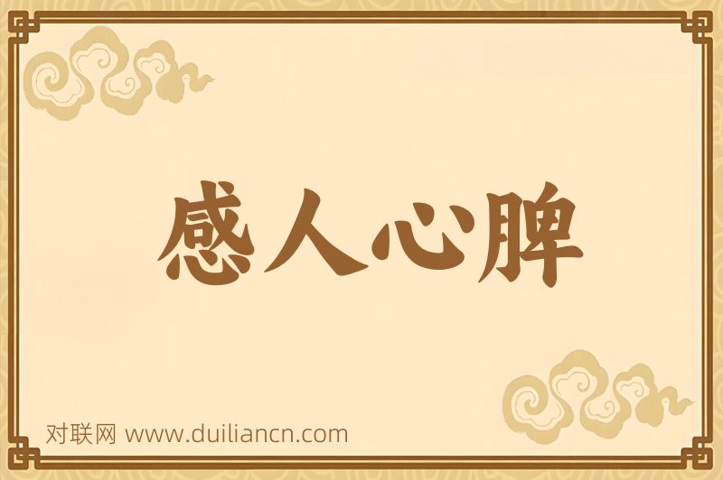 感人心脾词语的意思