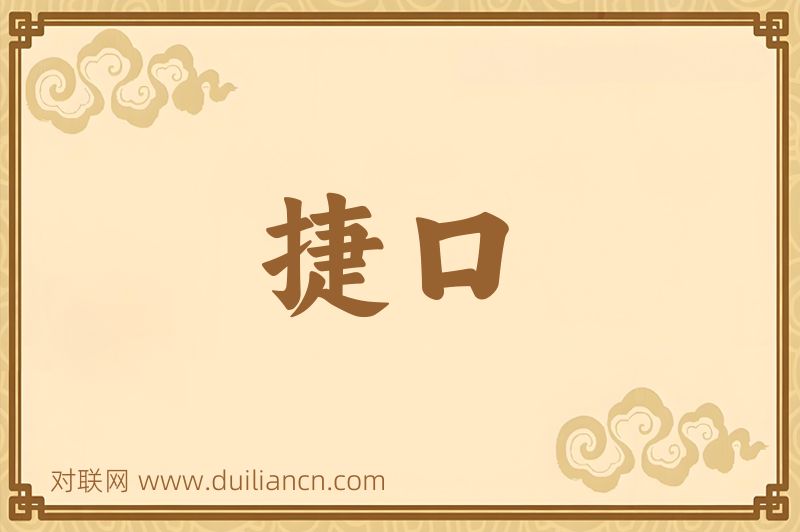 捷口词语的意思