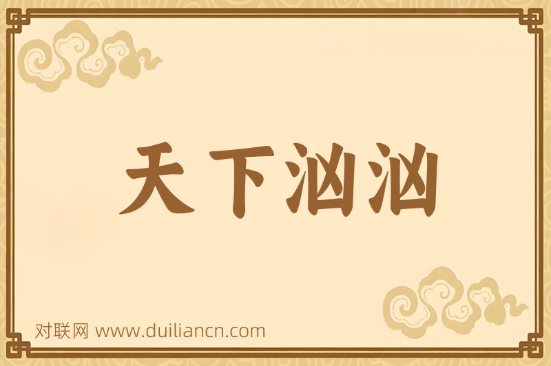天下汹汹词语的意思