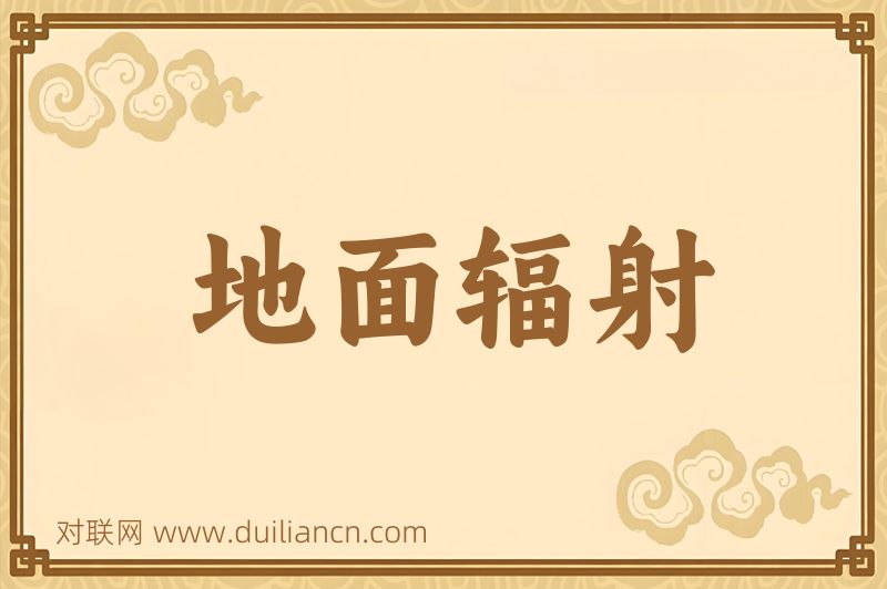 地面辐射词语的意思