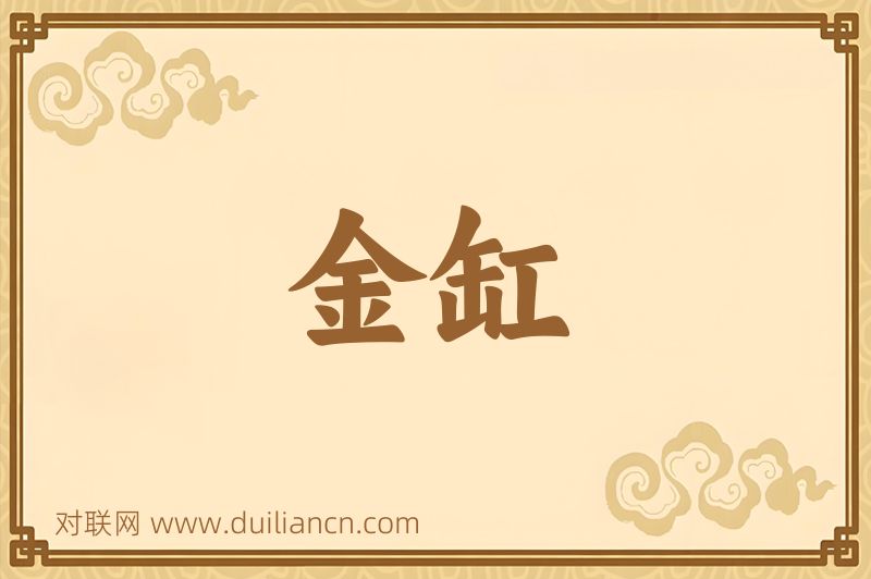 金缸词语的意思