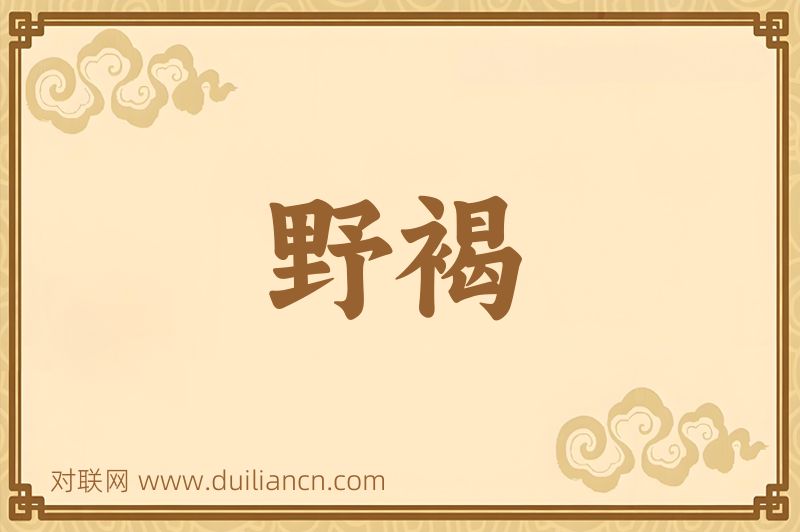 野褐词语的意思