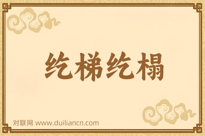 纥梯纥榻词语的意思