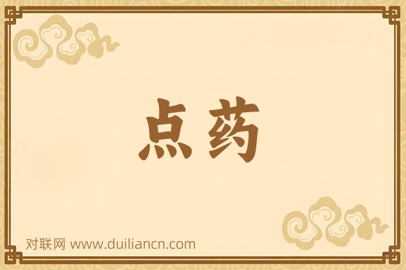 点药词语的意思