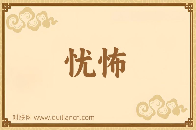 忧怖词语的意思