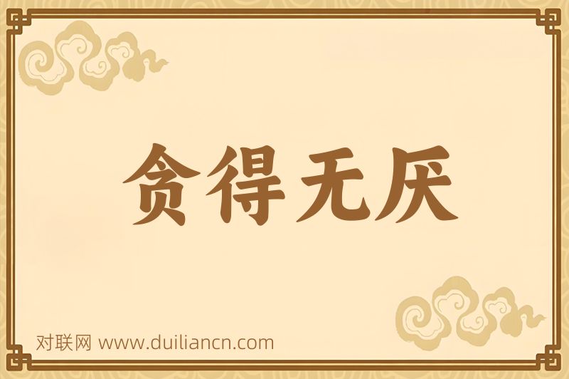 贪得无厌词语的意思