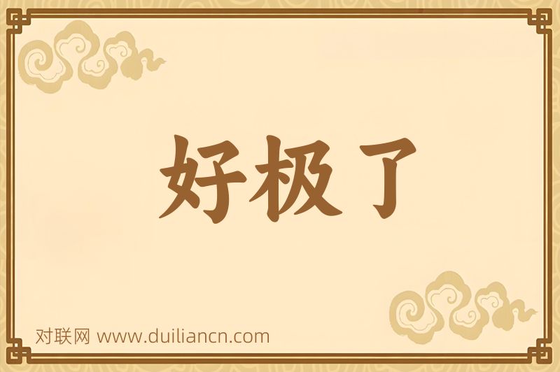 好极了词语的意思
