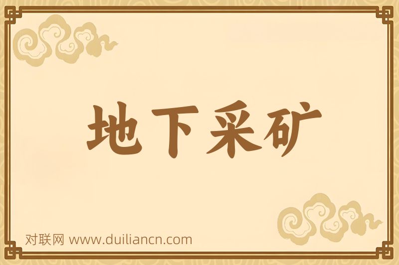 地下采矿词语的意思