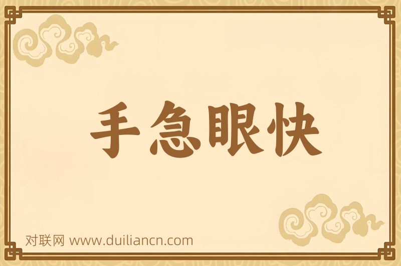 手急眼快词语的意思