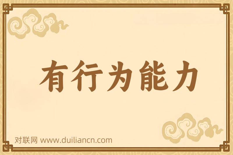 有行为能力词语的意思