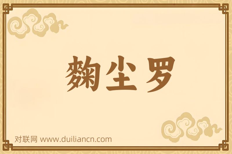 麴尘罗词语的意思
