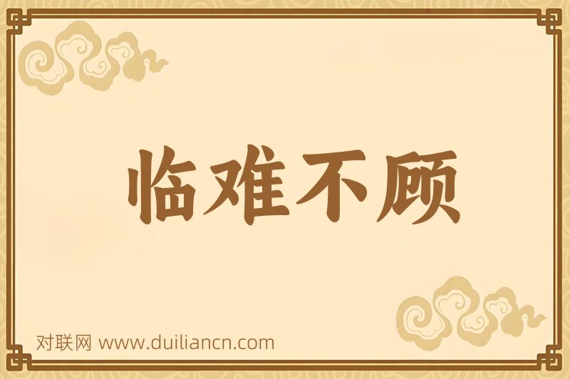 临难不顾词语的意思