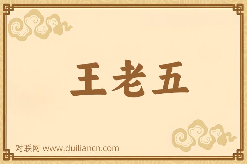 王老五词语的意思