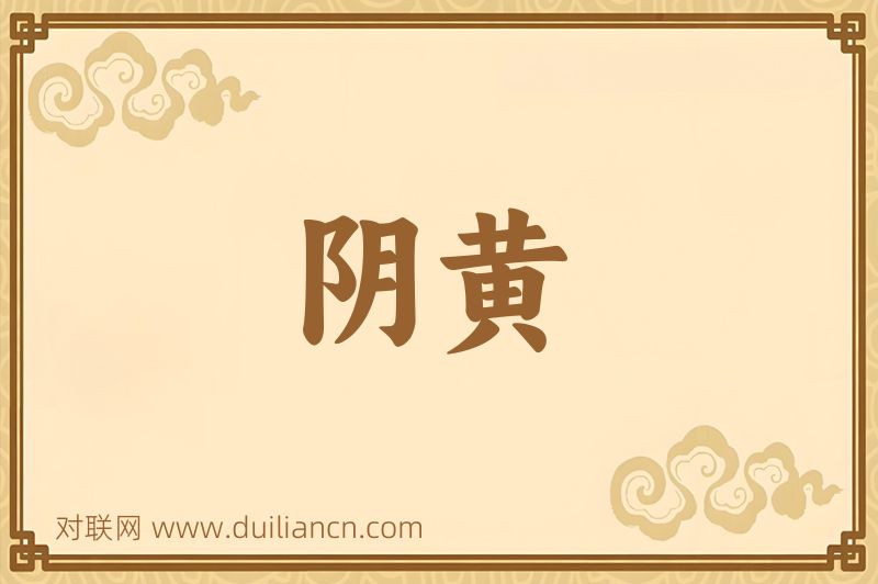 阴黄词语的意思