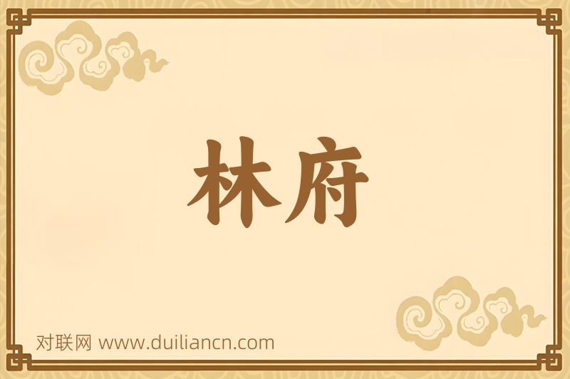林府词语的意思