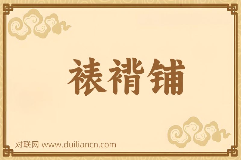 裱褙铺词语的意思