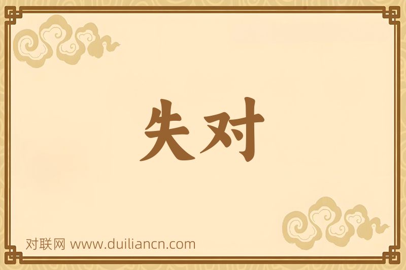 失对词语的意思