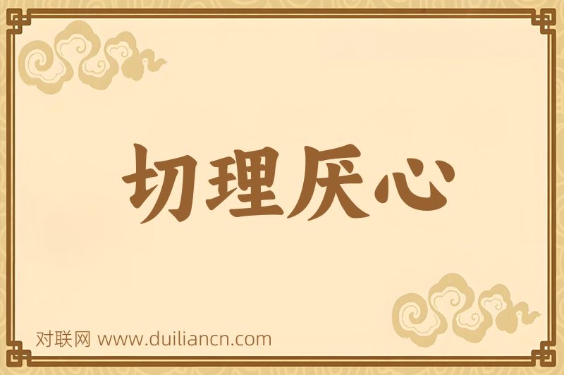 切理厌心词语的意思