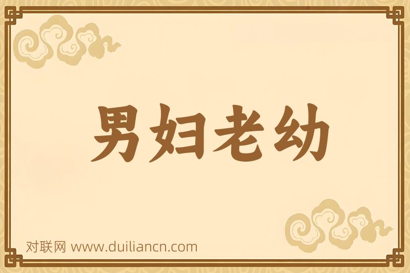 男妇老幼词语的意思