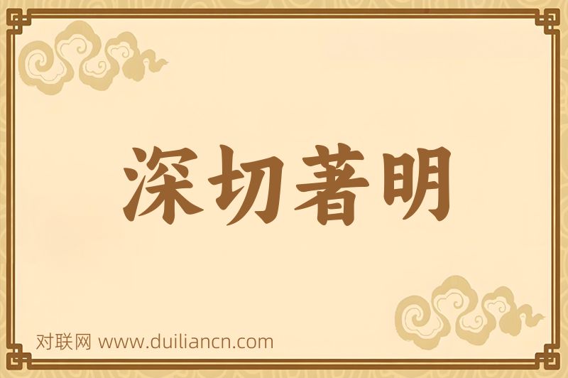 深切著明词语的意思