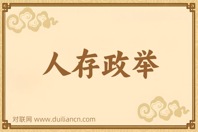人存政举词语的意思