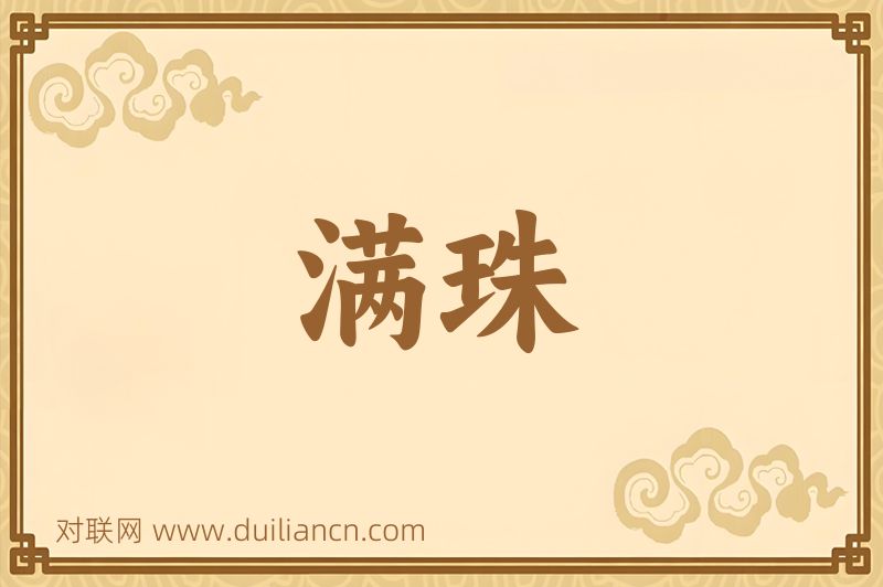 满珠词语的意思