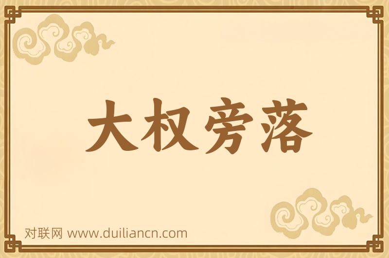 大权旁落词语的意思