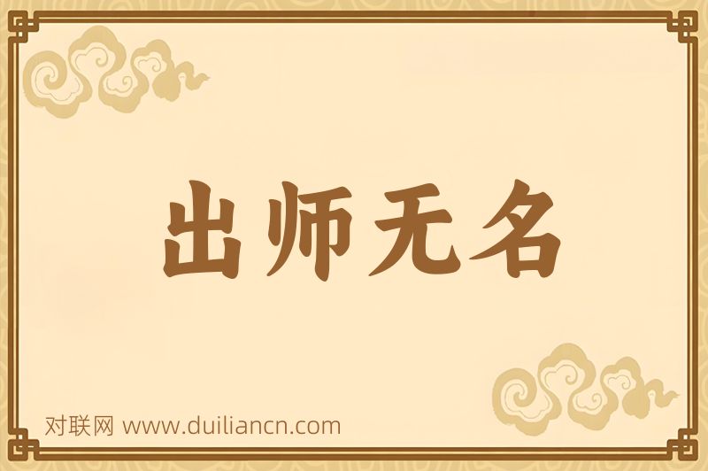 出师无名词语的意思