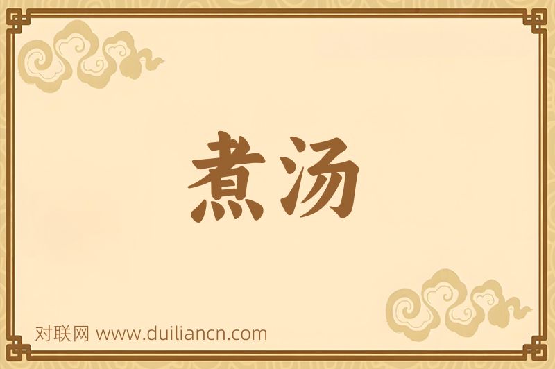 煮汤词语的意思