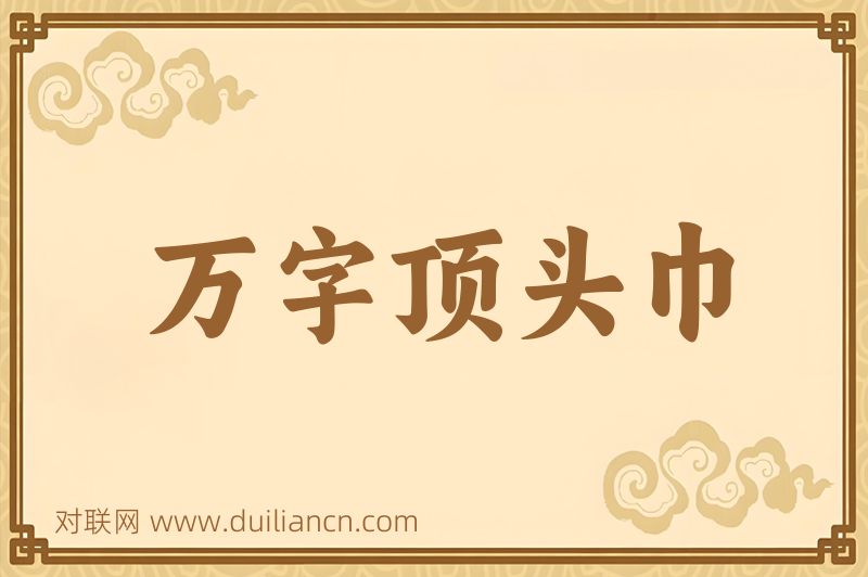 万字顶头巾词语的意思