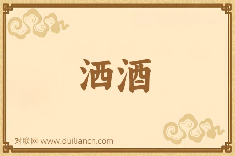 洒酒词语的意思