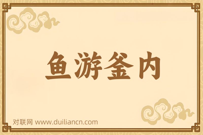 鱼游釜内词语的意思