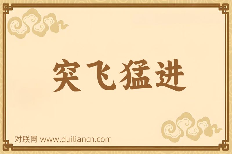 突飞猛进词语的意思