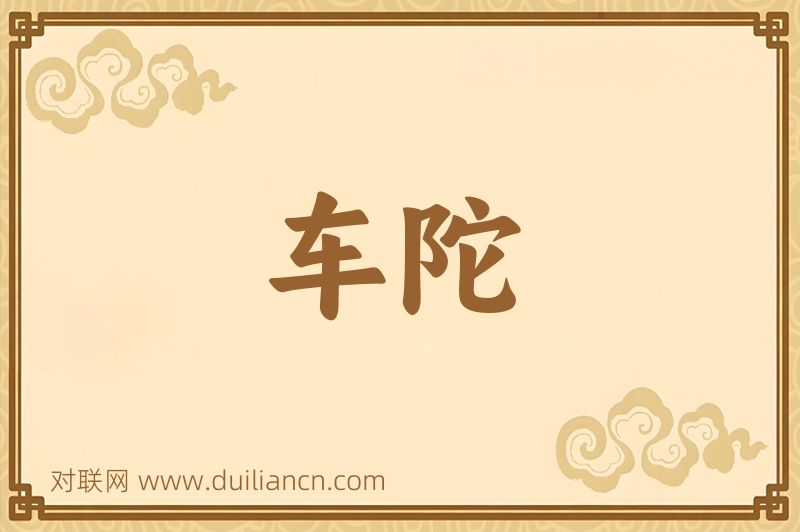 车陀词语的意思