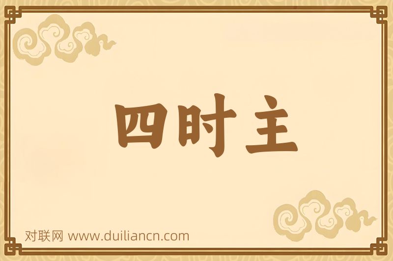四时主词语的意思