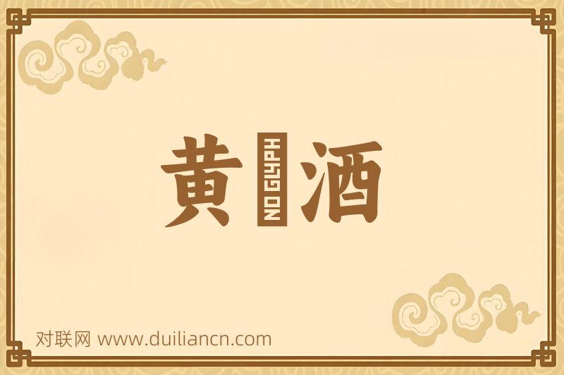 黄縢酒词语的意思