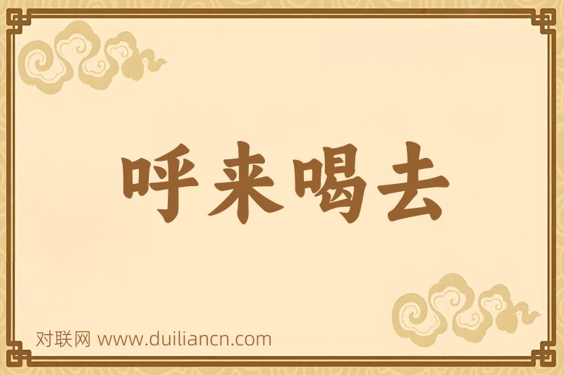 呼来喝去词语的意思